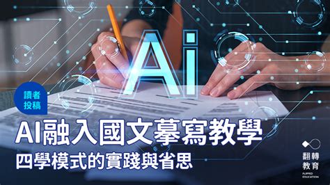 四學是什麼|AI融入國文摹寫教學：四學模式的實踐與省思